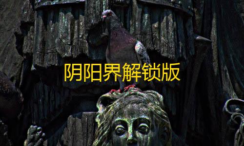 挂+锁头+透视+锁血阴阳界解锁版